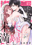 わたしたち、夫婦未満。～幼なじみ御曹司は、庶民な私を溺愛する～(3)