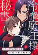 冷徹魔王様の秘書～サレ妻でしたが魔界でたくましく生きていきます！～(3)