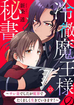 冷徹魔王様の秘書～サレ妻でしたが魔界でたくましく生きていきます！～(13)