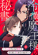 冷徹魔王様の秘書～サレ妻でしたが魔界でたくましく生きていきます！～(15)
