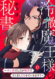 冷徹魔王様の秘書～サレ妻でしたが魔界でたくましく生きていきます！～
