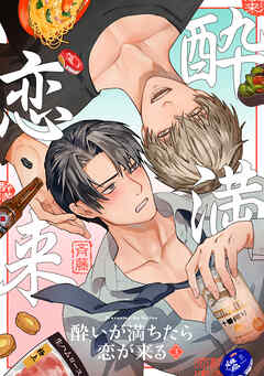酔いが満ちたら恋が来る(3) - 斉藤 - BL(ボーイズラブ)マンガ