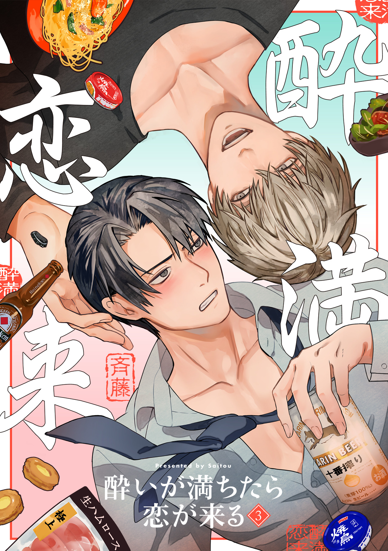 酔いが満ちたら恋が来る(3) - 斉藤 - BL(ボーイズラブ)マンガ・無料