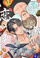 酔いが満ちたら恋が来る(7)