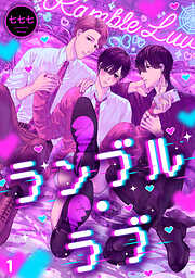 ランブル・ラブ