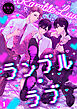 ランブル・ラブ(1)