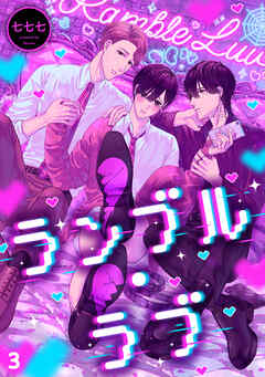 ランブル・ラブ(3)