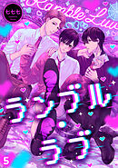 ランブル・ラブ(5)