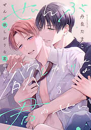 ぜんぶ欲しがりな君のせい