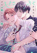 ぜんぶ欲しがりな君のせい(7)