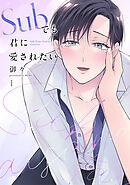 Subでも君に愛されたい(1)