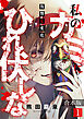 私のカミにひれ伏しな～復讐七変化～【合本版】(1)