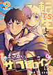 TS転生してまさかのサブヒロインに。【フルカラー】【電子単行本】(2)