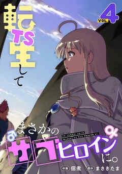 TS転生してまさかのサブヒロインに。【フルカラー】【電子単行本】(4)
