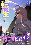 TS転生してまさかのサブヒロインに。【フルカラー】【電子単行本】(4)