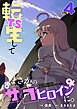 TS転生してまさかのサブヒロインに。【フルカラー】【電子単行本】(4)