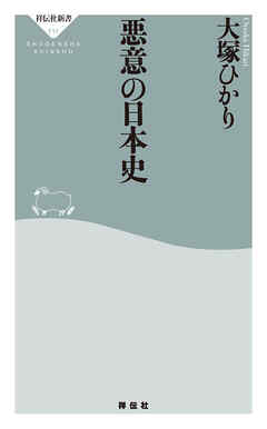 悪意の日本史