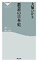 悪意の日本史
