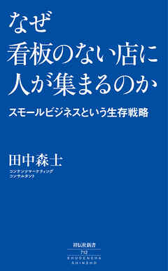 なぜ看板のない店に人が集まるのか　――スモールビジネスという生存戦略