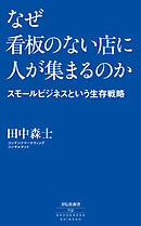 なぜ看板のない店に人が集まるのか　――スモールビジネスという生存戦略