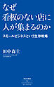 なぜ看板のない店に人が集まるのか　――スモールビジネスという生存戦略