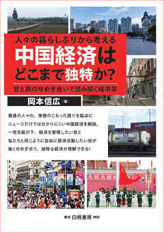 人々の暮らしぶりから考える　中国経済はどこまで独特か？