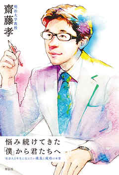 悩み続けてきた「僕」から君たちへ　社会人１年生に伝えたい成長と成功の本質