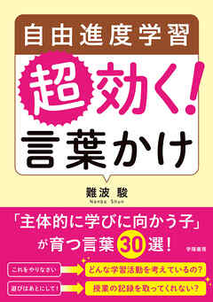 自由進度学習　超効く！　言葉かけ