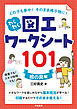 どの子も夢中！　そのまま掲示物に！　わくわく図工ワークシート１０１　＜絵の具編＞