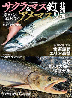 岸からねらう！サクラマス＆アメマス釣り北海道