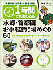 1時間でも楽しめる 水郷・首都圏お手軽釣り場めぐり60 フナ・テナガエビ・ハゼ・ヤマベ・タナゴ 季節の釣り方基本講座付き！