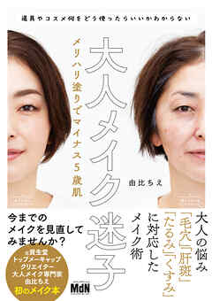 大人メイク迷子　メリハリ塗りでマイナス5歳肌