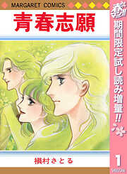 【期間限定　試し読み増量版】青春志願