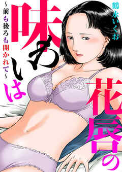 花唇の味わいは～前も後ろも開かれて～