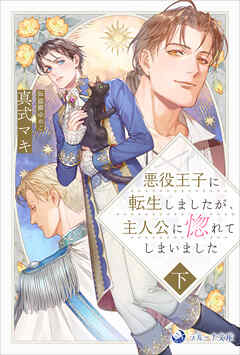 悪役王子に転生しましたが、主人公に惚れてしまいました　下