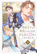 悪役王子に転生しましたが、主人公に惚れてしまいました　下
