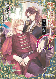 【電子限定書き下ろし短編付き】宰相閣下の苦手なα【アルファ】