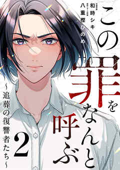 この罪をなんと呼ぶ～追葬の復讐者たち～
