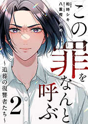 この罪をなんと呼ぶ～追葬の復讐者たち～