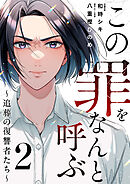 この罪をなんと呼ぶ～追葬の復讐者たち～ 2巻