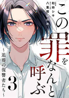 この罪をなんと呼ぶ～追葬の復讐者たち～