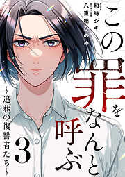 この罪をなんと呼ぶ～追葬の復讐者たち～