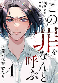 この罪をなんと呼ぶ～追葬の復讐者たち～