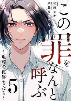 この罪をなんと呼ぶ～追葬の復讐者たち～