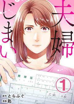 夫婦じまい 1巻
