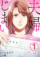 夫婦じまい