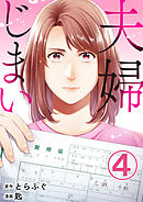 夫婦じまい 4巻