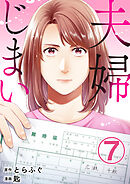 夫婦じまい 7巻