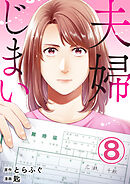夫婦じまい 8巻