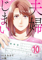 夫婦じまい